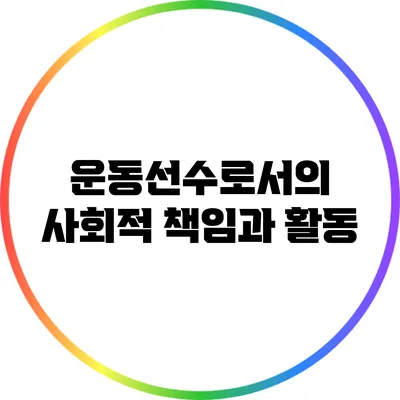 운동선수로서의 사회적 책임과 활동