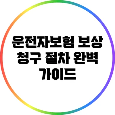 운전자보험 보상 청구 절차 완벽 가이드
