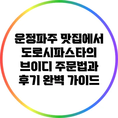 운정파주 맛집에서 도로시파스타의 브이디 주문법과 후기 완벽 가이드