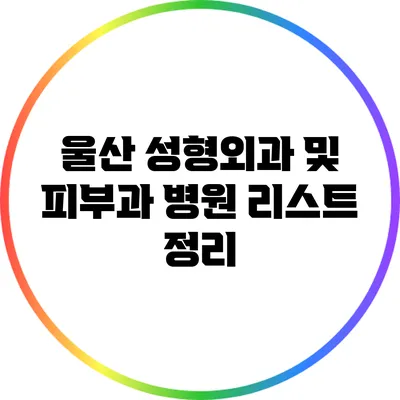 울산 성형외과 및 피부과 병원 리스트 정리