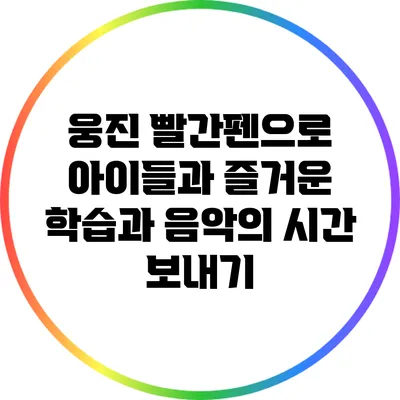 웅진 빨간펜으로 아이들과 즐거운 학습과 음악의 시간 보내기
