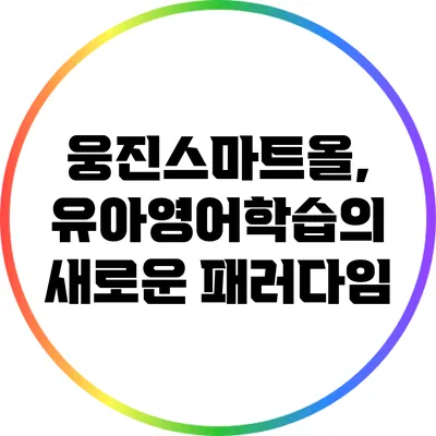 웅진스마트올, 유아영어학습의 새로운 패러다임