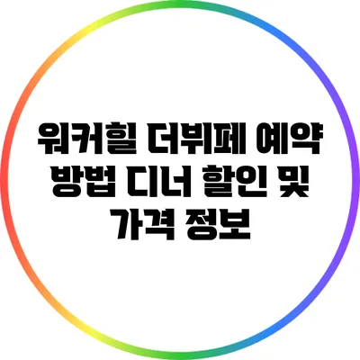 워커힐 더뷔페 예약 방법: 디너 할인 및 가격 정보