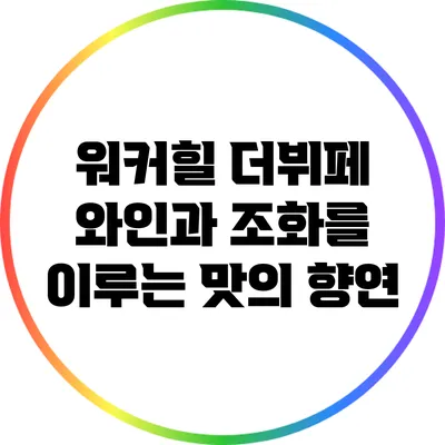 워커힐 더뷔페: 와인과 조화를 이루는 맛의 향연