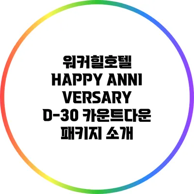 워커힐호텔 HAPPY ANNIVERSARY D-30 카운트다운 패키지 소개