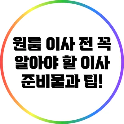 원룸 이사 전 꼭 알아야 할 이사 준비물과 팁!
