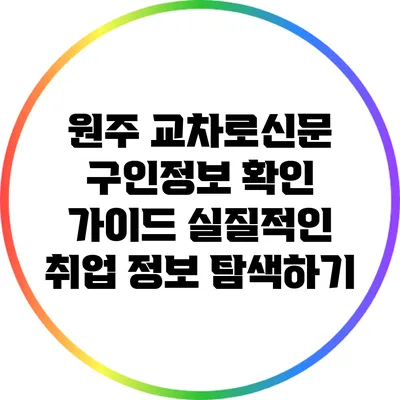 원주 교차로신문 구인정보 확인 가이드: 실질적인 취업 정보 탐색하기