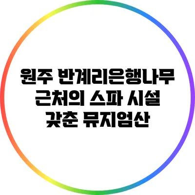 원주 반계리은행나무 근처의 스파 시설 갖춘 뮤지엄산