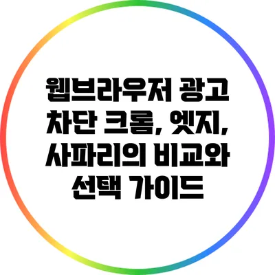 웹브라우저 광고 차단: 크롬, 엣지, 사파리의 비교와 선택 가이드