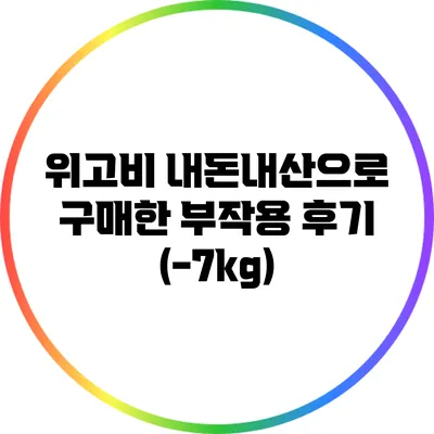 위고비: 내돈내산으로 구매한 부작용 후기 (-7kg)