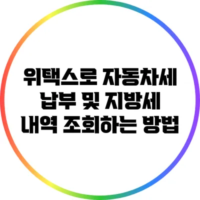 위택스로 자동차세 납부 및 지방세 내역 조회하는 방법