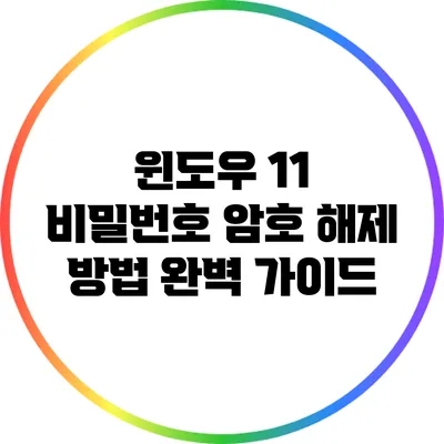 윈도우 11 비밀번호 암호 해제 방법 완벽 가이드