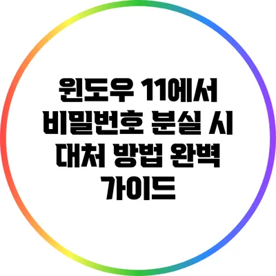 윈도우 11에서 비밀번호 분실 시 대처 방법 완벽 가이드