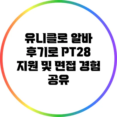 유니클로 알바 후기로 PT28 지원 및 면접 경험 공유