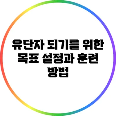 유단자 되기를 위한 목표 설정과 훈련 방법