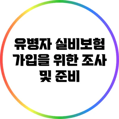 유병자 실비보험 가입을 위한 조사 및 준비