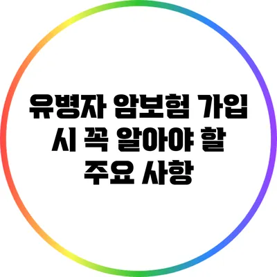 유병자 암보험 가입 시 꼭 알아야 할 주요 사항