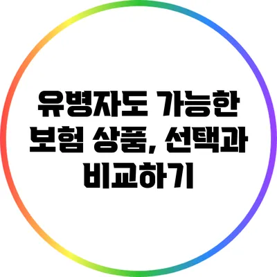 유병자도 가능한 보험 상품, 선택과 비교하기