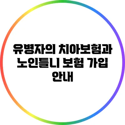 유병자의 치아보험과 노인틀니 보험 가입 안내