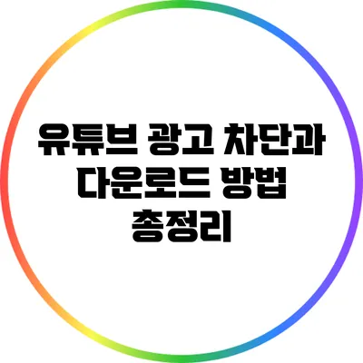 유튜브 광고 차단과 다운로드 방법 총정리