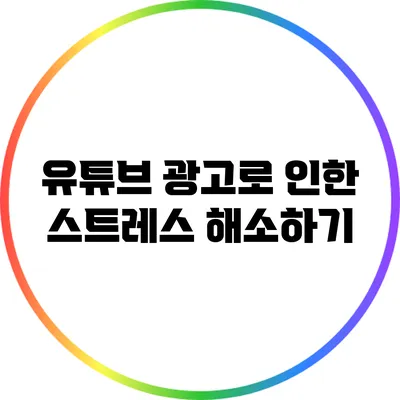 유튜브 광고로 인한 스트레스 해소하기