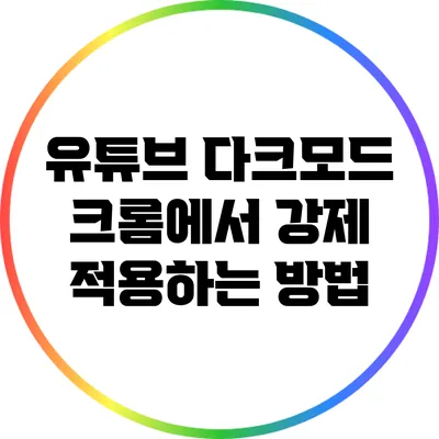 유튜브 다크모드: 크롬에서 강제 적용하는 방법