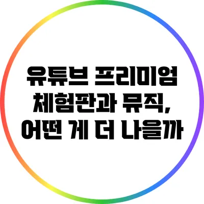 유튜브 프리미엄 체험판과 뮤직, 어떤 게 더 나을까?