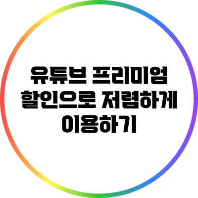 유튜브 프리미엄 할인으로 저렴하게 이용하기