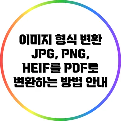 이미지 형식 변환: JPG, PNG, HEIF를 PDF로 변환하는 방법 안내