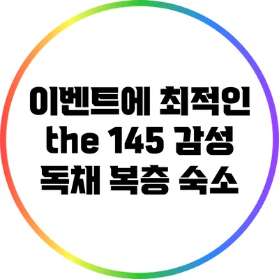 이벤트에 최적인 the 145: 감성 독채 복층 숙소