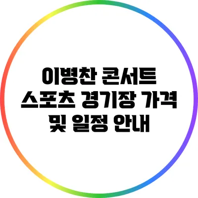 이병찬 콘서트 스포츠 경기장 가격 및 일정 안내