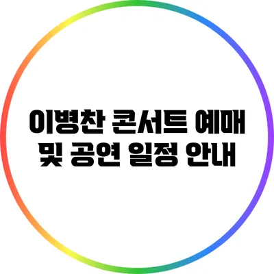 이병찬 콘서트 예매 및 공연 일정 안내