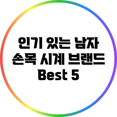 인기 있는 남자 손목 시계 브랜드 Best 5