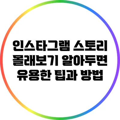인스타그램 스토리 몰래보기: 알아두면 유용한 팁과 방법