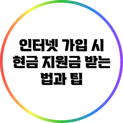 인터넷 가입 시 현금 지원금 받는 법과 팁