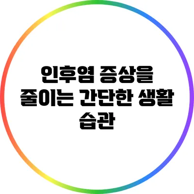 인후염 증상을 줄이는 간단한 생활 습관