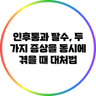 인후통과 탈수, 두 가지 증상을 동시에 겪을 때 대처법