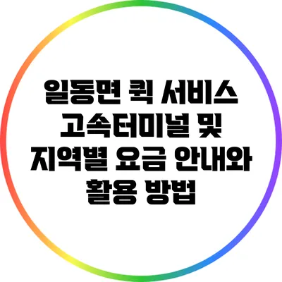 일동면 퀵 서비스: 고속터미널 및 지역별 요금 안내와 활용 방법