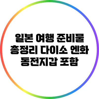 일본 여행 준비물 총정리: 다이소 엔화 동전지갑 포함