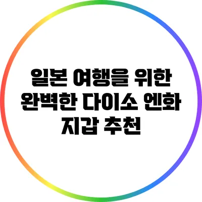 일본 여행을 위한 완벽한 다이소 엔화 지갑 추천