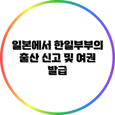 일본에서 한일부부의 출산 신고 및 여권 발급