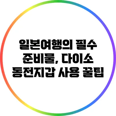 일본여행의 필수 준비물, 다이소 동전지갑 사용 꿀팁