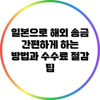 일본으로 해외 송금 간편하게 하는 방법과 수수료 절감 팁