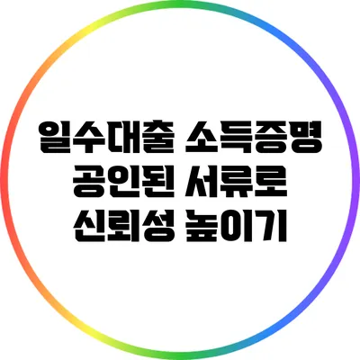일수대출 소득증명: 공인된 서류로 신뢰성 높이기