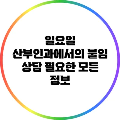 일요일 산부인과에서의 불임 상담: 필요한 모든 정보