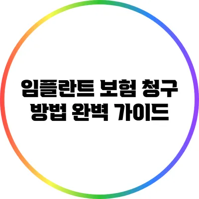 임플란트 보험 청구 방법 완벽 가이드