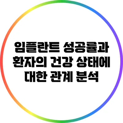 임플란트 성공률과 환자의 건강 상태에 대한 관계 분석