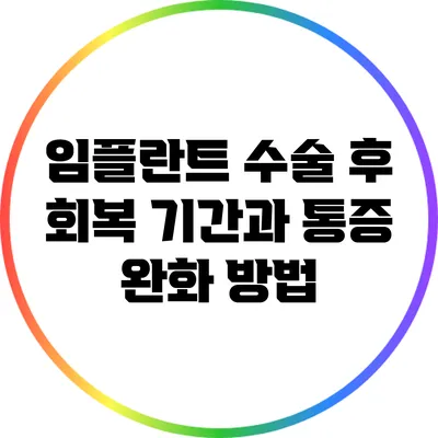 임플란트 수술 후 회복 기간과 통증 완화 방법
