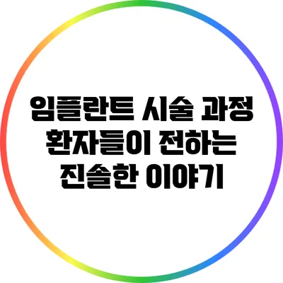 임플란트 시술 과정: 환자들이 전하는 진솔한 이야기
