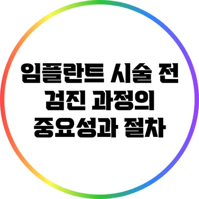 임플란트 시술 전 검진 과정의 중요성과 절차